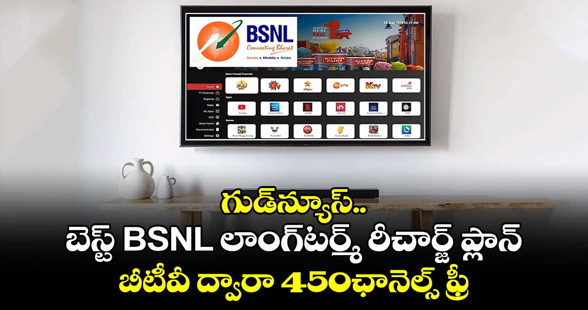 గుడ్⁬న్యూస్..బెస్ట్ BSNL లాంగ్⁬టర్మ్ రీచార్జ్ ప్లాన్.. బీటీవీ ద్వారా 450ఛానెల్స్ ఫ్రీ