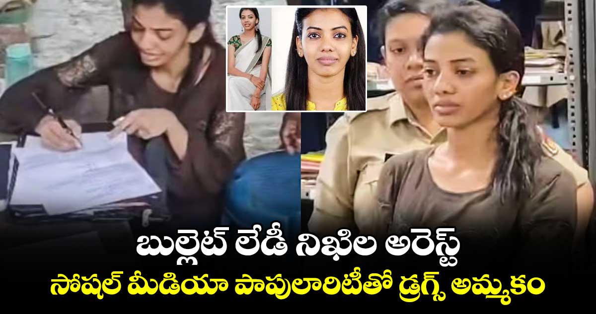 బుల్లెట్ లేడీ నిఖిల అరెస్ట్ : సోషల్ మీడియా పాపులారిటీతో డ్రగ్స్ అమ్మకం