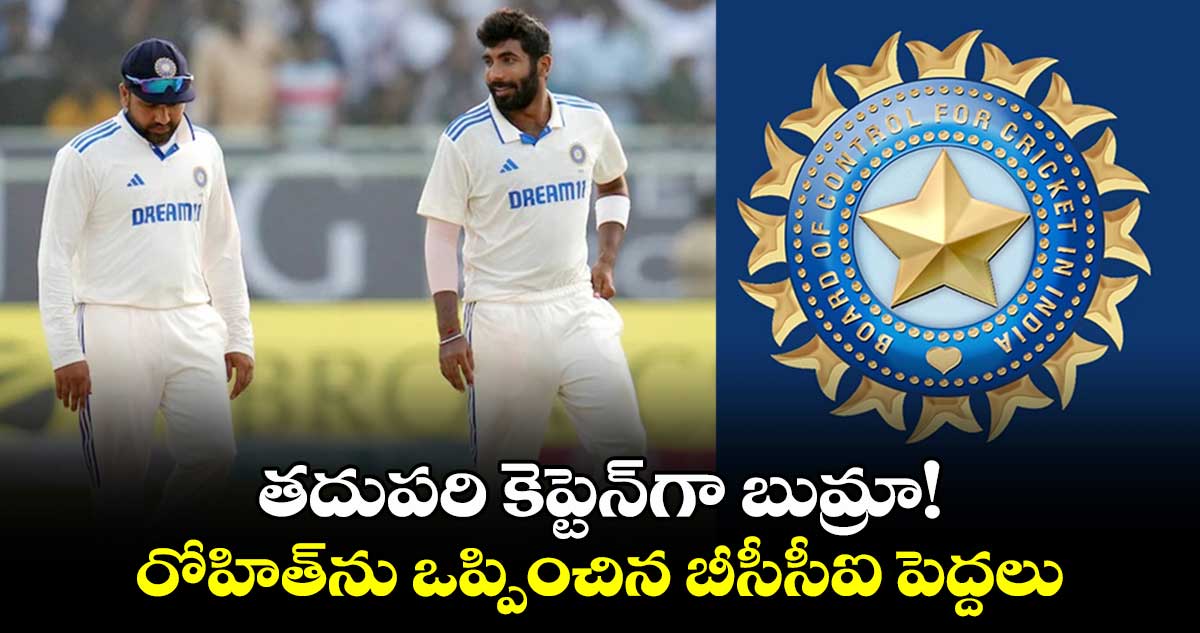 BCCI: తదుపరి కెప్టెన్‌గా బుమ్రా! రోహిత్‌ను ఒప్పించిన బీసీసీఐ పెద్దలు