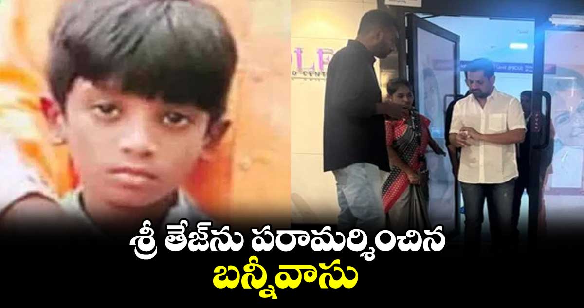 శ్రీ తేజ్​ను పరామర్శించిన బన్నీవాసు