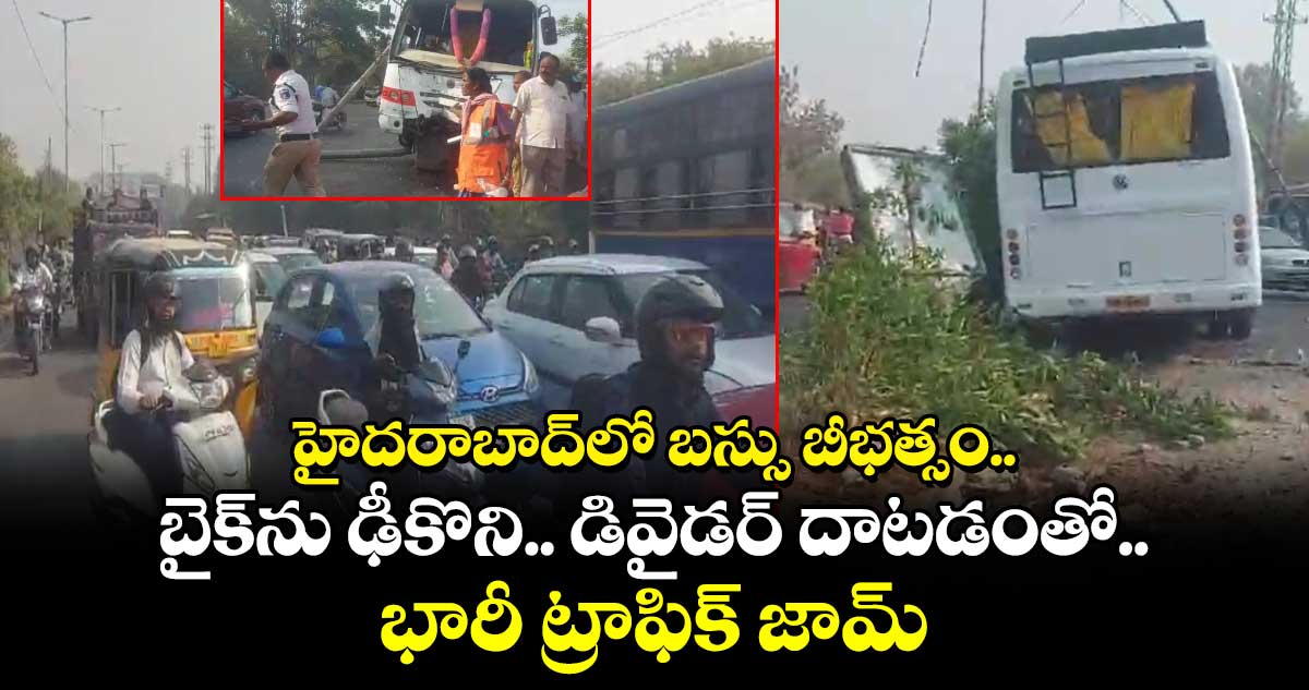 హైదరాబాద్⁭లో బస్సు బీభత్సం.. బైక్⁭ను ఢీకొని.. డివైడర్ దాటడంతో  భారీ ట్రాఫిక్ జామ్