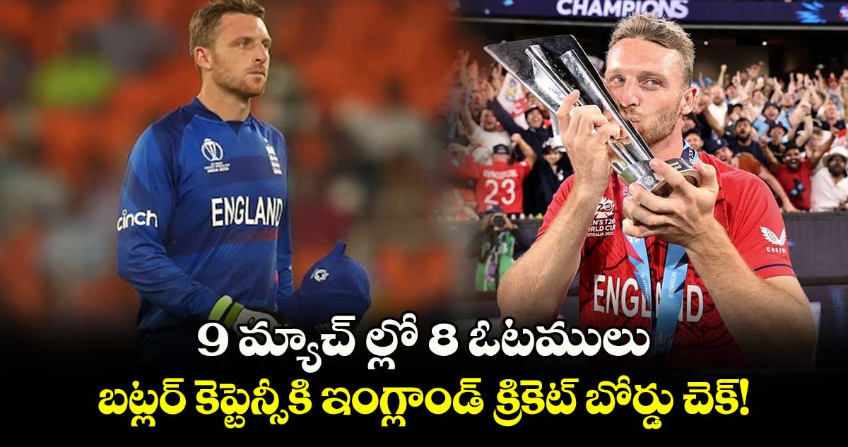 Jos Buttler: 9 మ్యాచ్ ల్లో 8 ఓటములు.. బట్లర్ కెప్టెన్సీకి ఇంగ్లాండ్ క్రికెట్ బోర్డు చెక్!