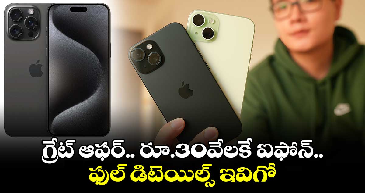 Apple iPhone 15: గ్రేట్ ఆఫర్..రూ.30వేలకే ఐఫోన్..ఫుల్ డిటెయిల్స్ ఇవిగో 