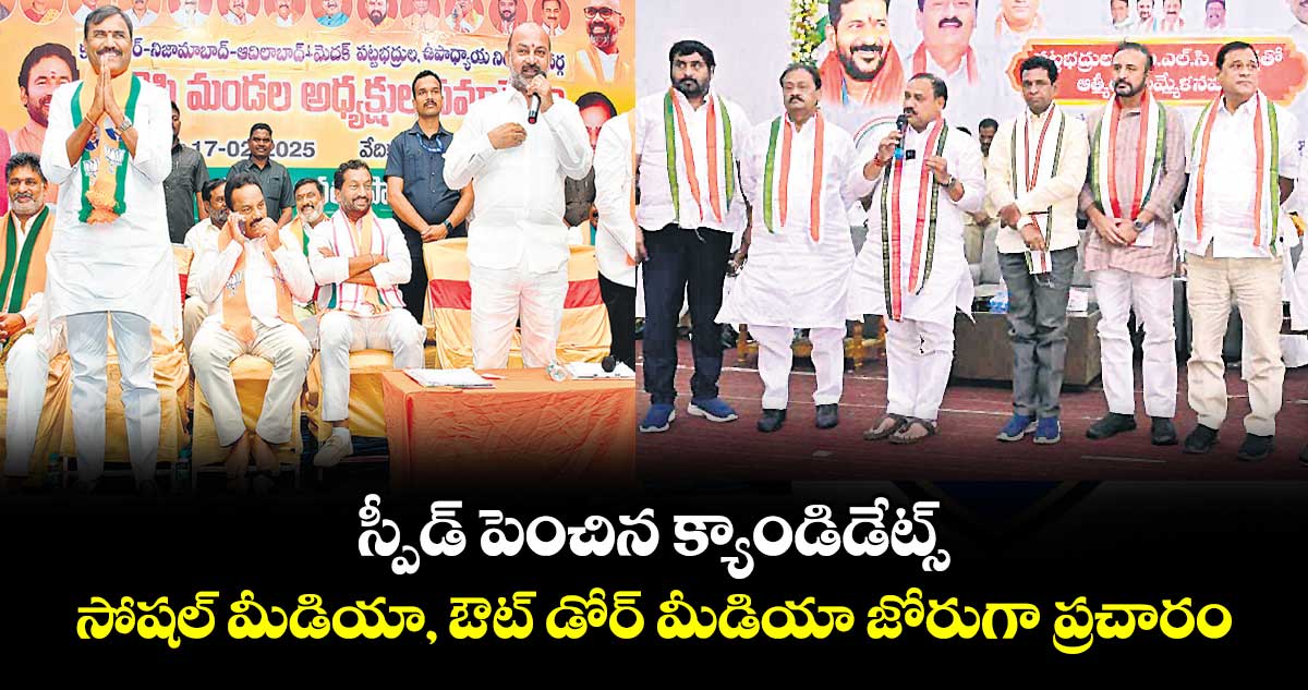 స్పీడ్ పెంచిన క్యాండిడేట్స్ ...సోషల్ మీడియా, ఔట్ డోర్ మీడియా జోరుగా ప్రచారం