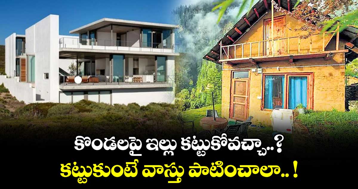 Vastu Tips : కొండలపై ఇల్లు కట్టుకోవచ్చా..? కట్టుకుంటే వాస్తు పాటించాలా.. !