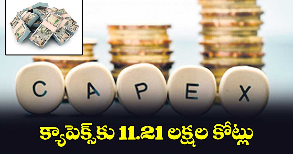 క్యాపెక్స్​కు 11.21 లక్షల కోట్లు