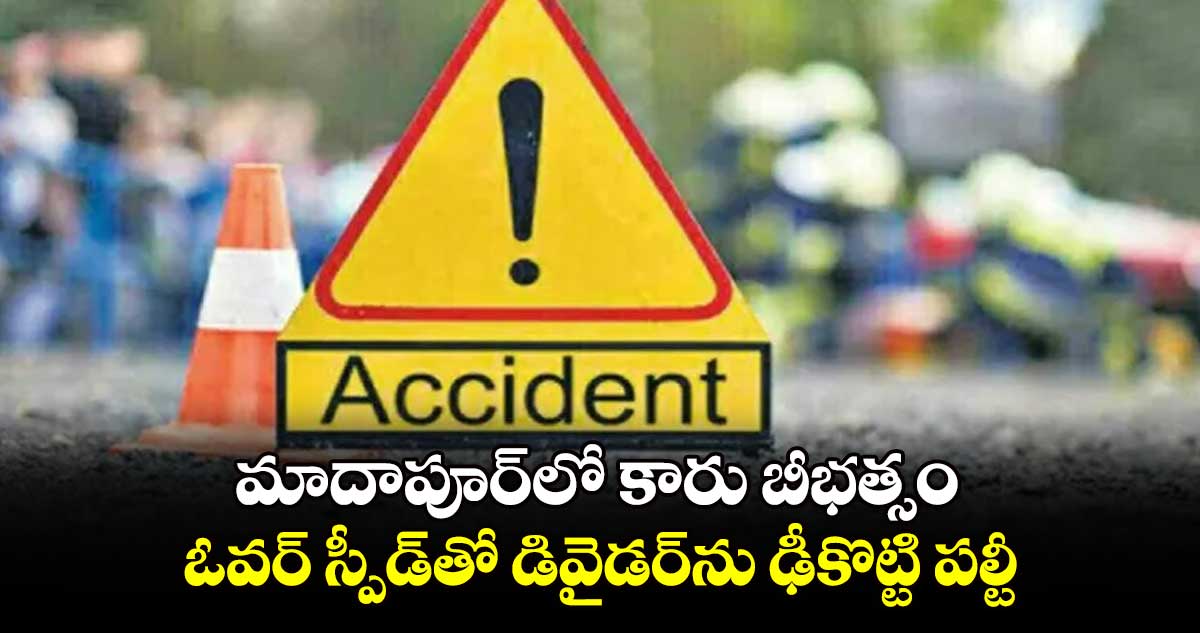 మాదాపూర్​లో కారు బీభత్సం.. ఓవర్ ​స్పీడ్​తో డివైడర్​ను ఢీకొట్టి పల్టీ