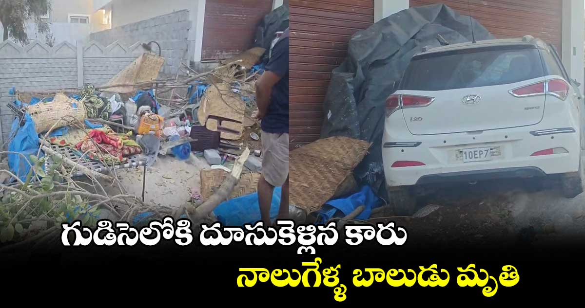 గుడిసెలోకి దూసుకెళ్లిన కారు.. నాలుగేళ్ళ బాలుడు మృతి.. 