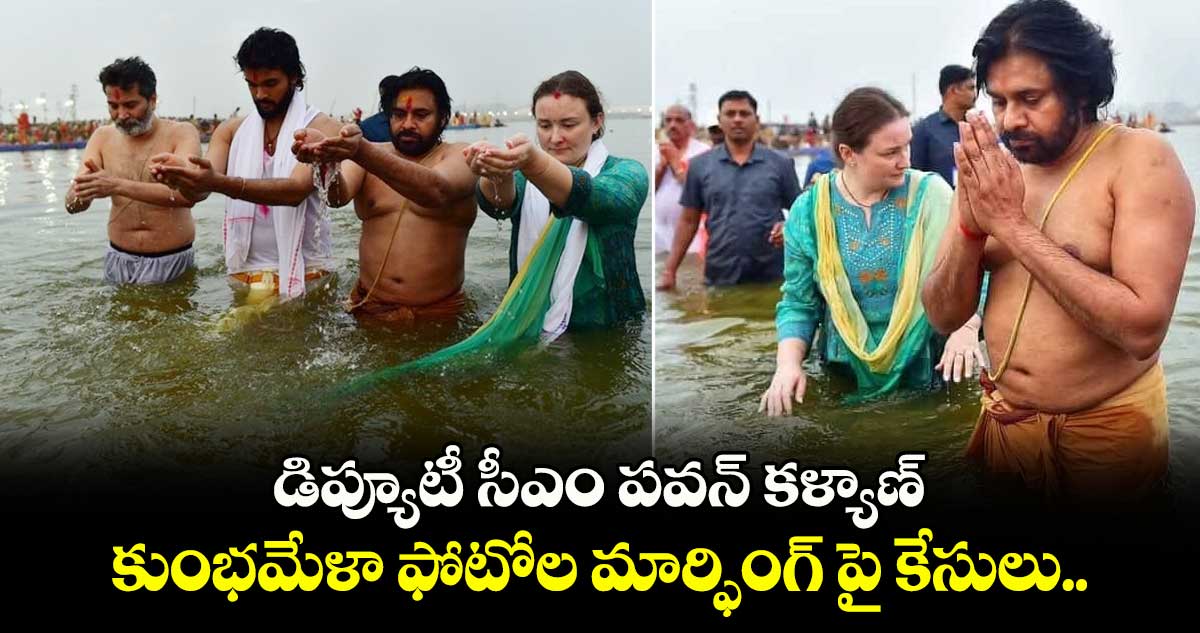 డిప్యూటీ సీఎం పవన్ కళ్యాణ్ కుంభమేళా ఫోటోల మార్ఫింగ్ పై కేసులు.. 