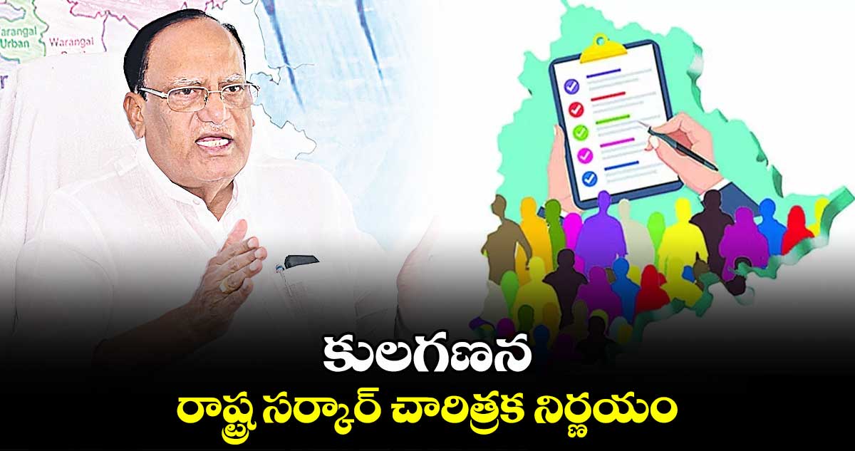 కులగణన రాష్ట్ర సర్కార్ చారిత్రక నిర్ణయం