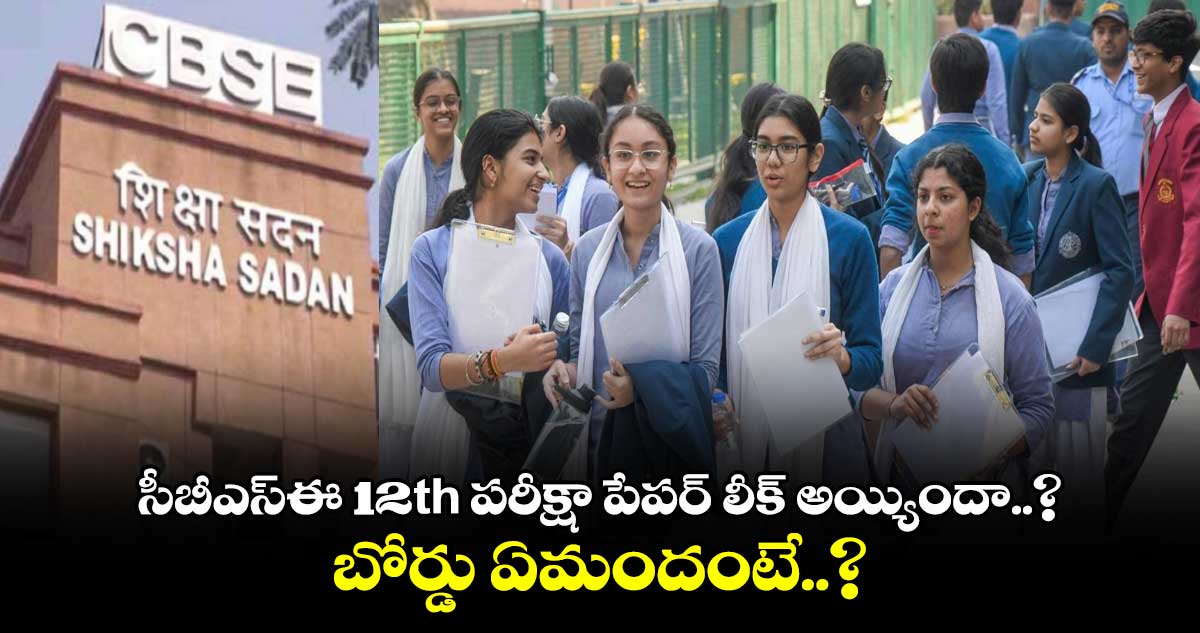 సీబీఎస్‌ఈ 12th పరీక్షా పేపర్ లీక్ అయ్యిందా..? బోర్డు ఏమందంటే..? 