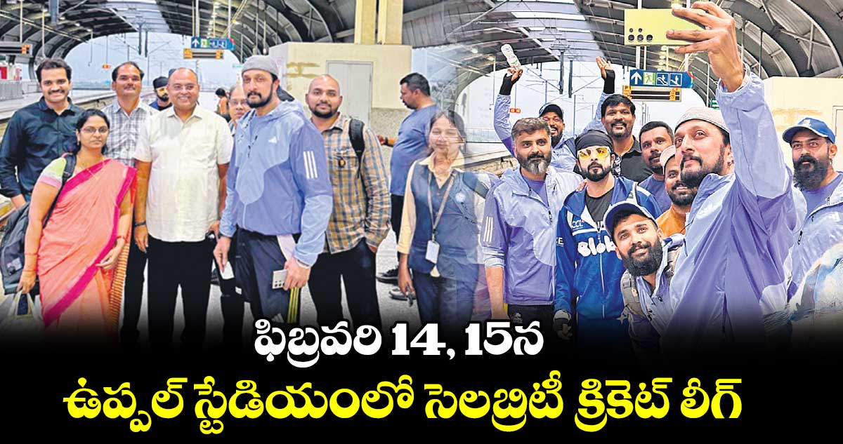 ఫిబ్రవరి 14, 15న ఉప్పల్ ​స్టేడియంలో సెలబ్రిటీ క్రికెట్ లీగ్