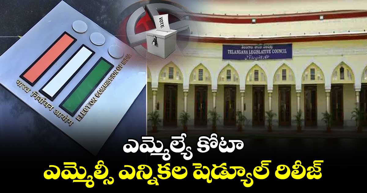 ఎమ్మెల్యే కోటా ఎమ్మెల్సీ ఎన్నికల షెడ్యూల్ రిలీజ్