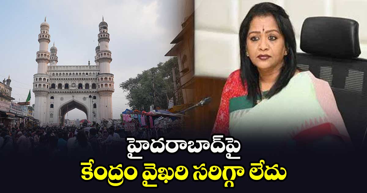 హైదరాబాద్​పై కేంద్రం వైఖరి సరిగ్గా లేదు