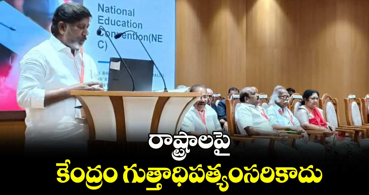 రాష్ట్రాలపై కేంద్రం గుత్తాధిపత్యంసరికాదు: డిప్యూటీ సీఎం భట్టి