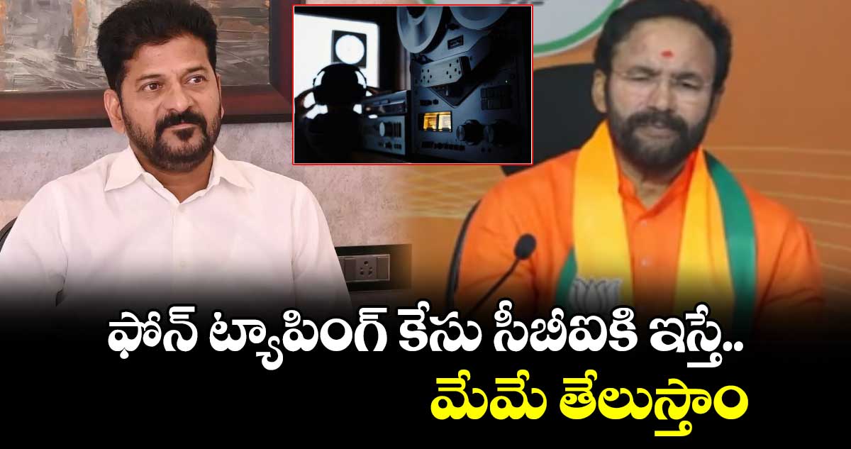 ఫోన్ ట్యాపింగ్ కేసు సీబీఐకి ఇస్తే.. మేమే తేలుస్తాం: కేంద్ర మంత్రి కిషన్ రెడ్డి