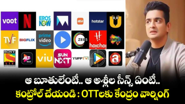 ఆ బూతులేంటీ.. ఆ అశ్లీల సీన్స్ ఏంటీ.. కంట్రోల్ చేయండి : OTTలకు కేంద్రం వార్నింగ్