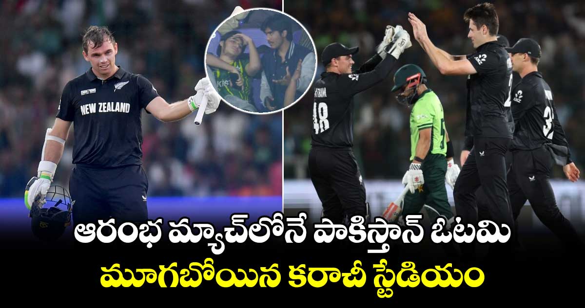 Champions Trophy: ఆరంభ మ్యాచ్‌లోనే పాకిస్తాన్ ఓటమి.. మూగబోయిన కరాచీ స్టేడియం