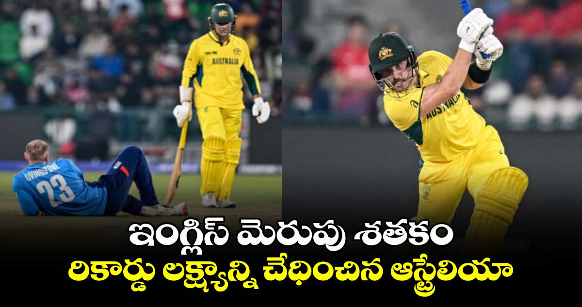 ENG vs AUS: ఇంగ్లిస్‌ మెరుపు శతకం.. రికార్డు లక్ష్యాన్ని చేధించిన ఆస్ట్రేలియా