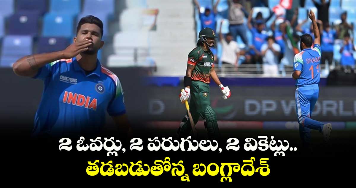 IND vs BAN: 2 ఓవర్లు, 2 పరుగులు, 2 వికెట్లు.. తడబడుతోన్న బంగ్లాదేశ్