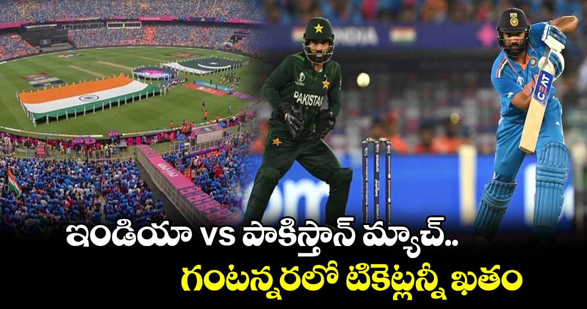 Champions Trophy 2025: ఇండియా vs పాకిస్తాన్  మ్యాచ్.. గంటన్నరలో టికెట్లన్నీ ఖతం