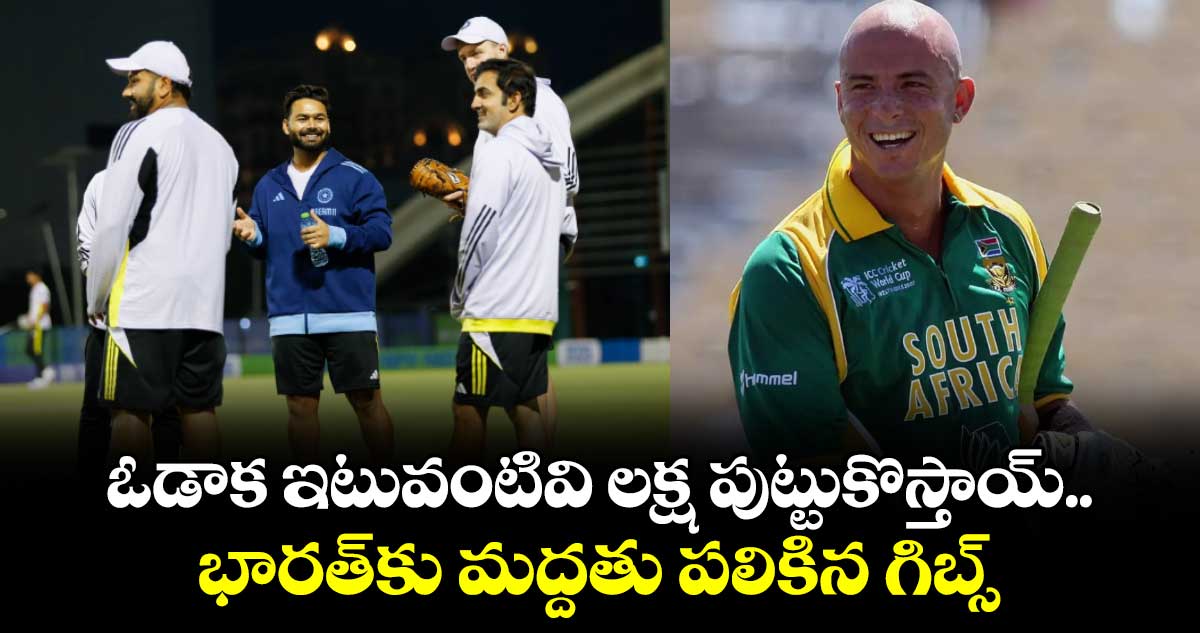 Champions Trophy: ఓడాక ఇటువంటివి లక్ష పుట్టుకొస్తాయ్.. భారత్‌కు మద్దతు పలికిన గిబ్స్