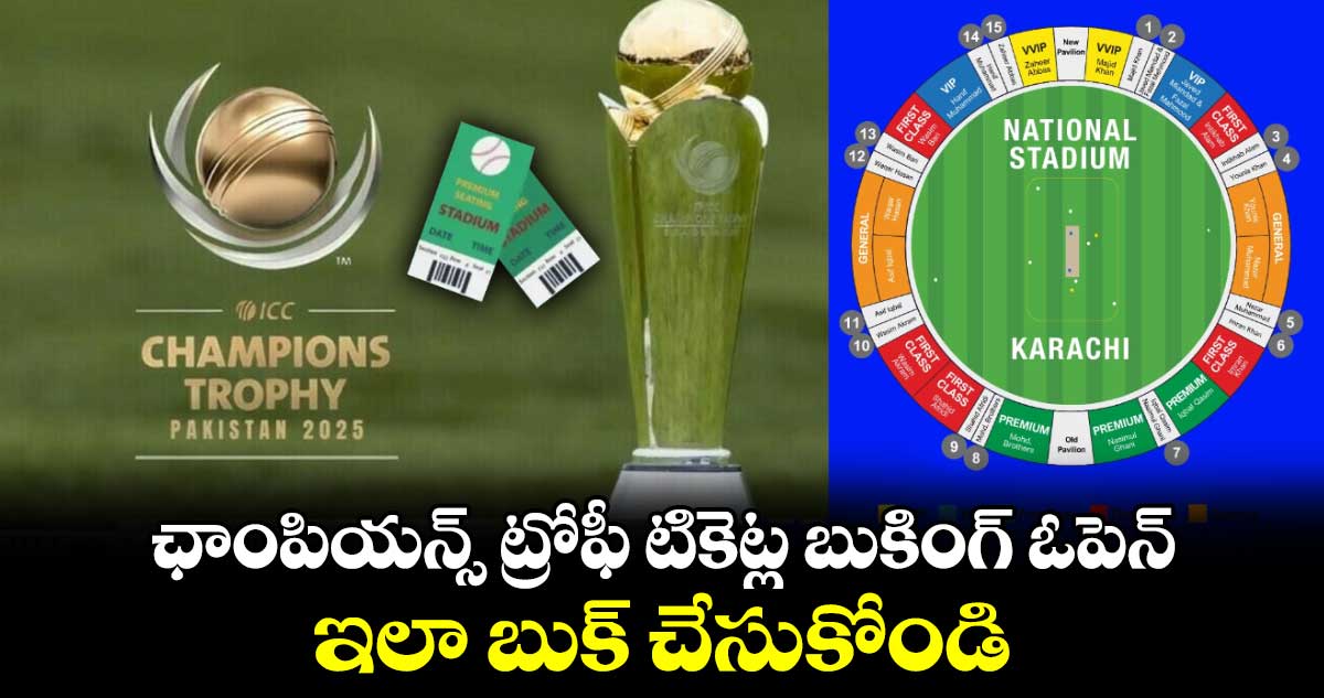 Champions Trophy 2025: ఛాంపియన్స్ ట్రోఫీ టికెట్ల బుకింగ్ ఓపెన్.. ఇలా బుక్ చేసుకోండి