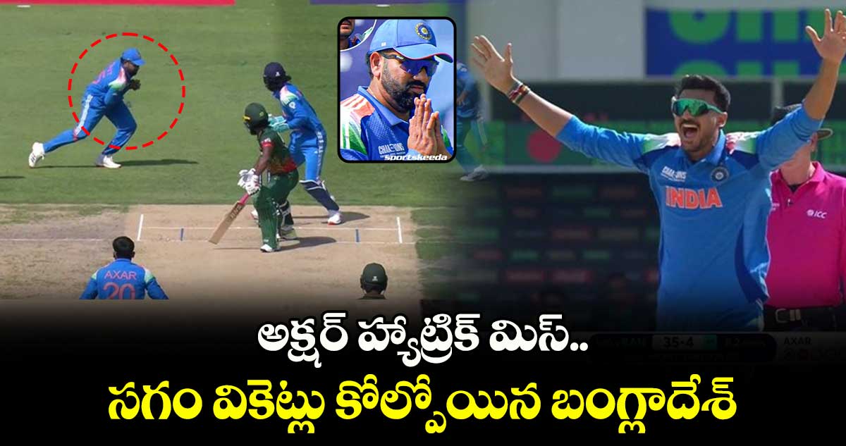 IND vs BAN: అక్షర్ హ్యాట్రిక్ మిస్.. సగం వికెట్లు కోల్పోయిన బంగ్లాదేశ్