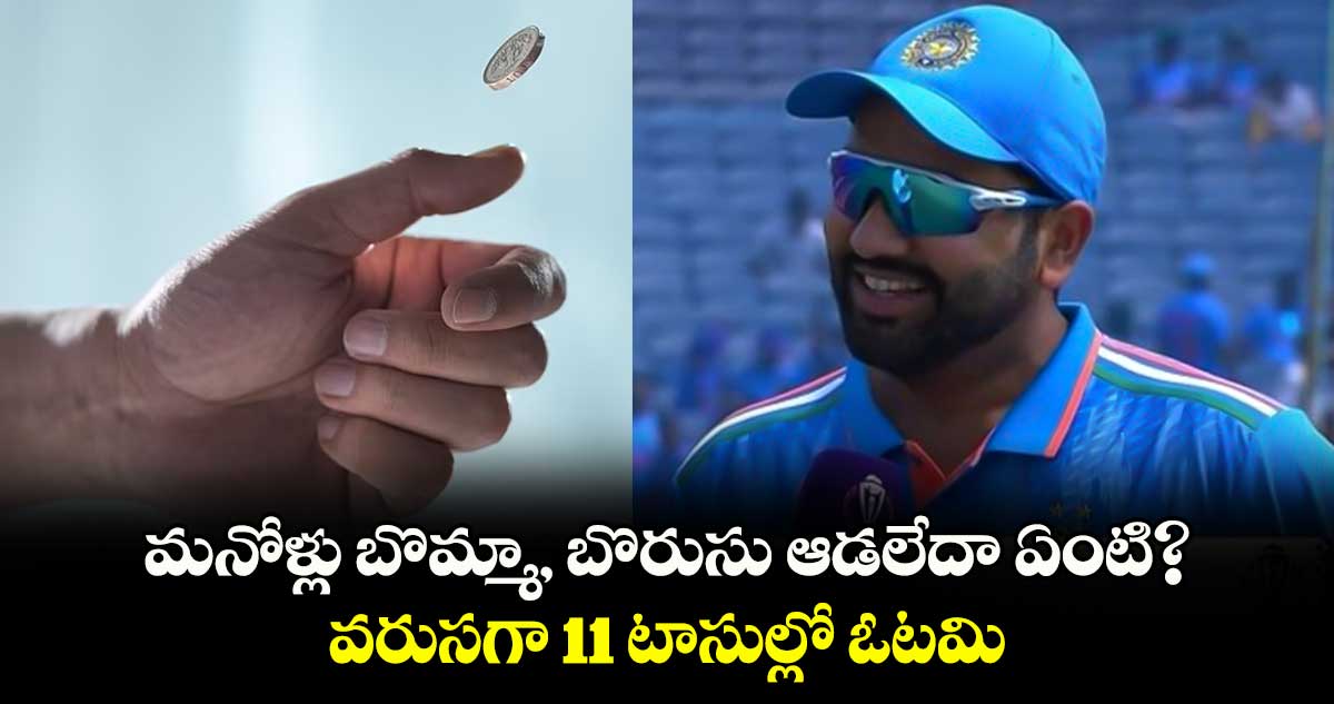 Team India: మనోళ్లు బొమ్మా, బొరుసు ఆడలేదా ఏంటి?.. వరుసగా 11 టాసుల్లో ఓటమి