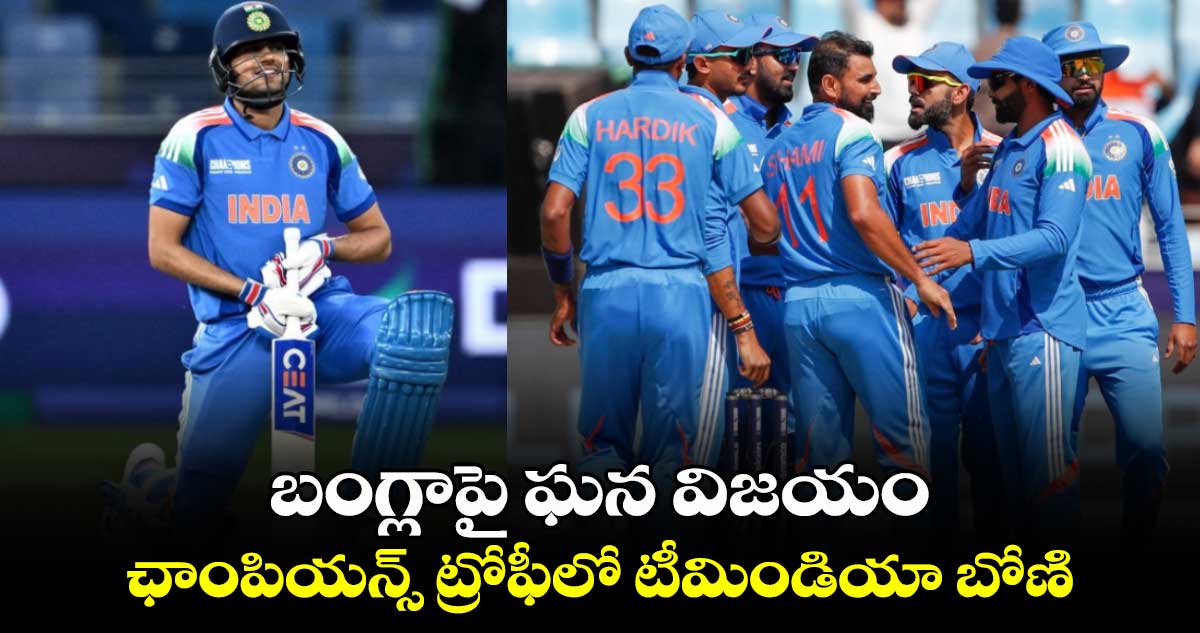 IND vs BAN: బంగ్లాపై ఘన విజయం.. ఛాంపియన్స్ ట్రోఫీలో టీమిండియా బోణి 