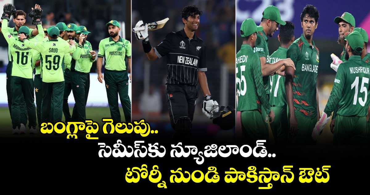 Champions Trophy: బంగ్లాపై గెలుపు.. సెమీస్‌కు న్యూజిలాండ్.. టోర్నీ నుండి పాకిస్తాన్ ఔట్