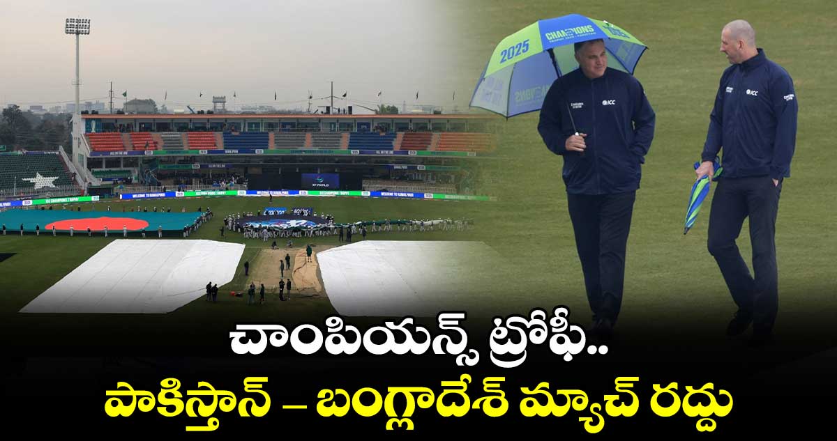 Champions Trophy 2025: చాంపియన్స్‌ ట్రోఫీ.. పాకిస్తాన్ - బంగ్లాదేశ్ మ్యాచ్ రద్దు