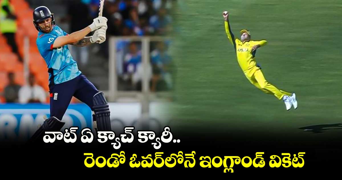 Champions Trophy: వాట్ ఏ క్యాచ్ క్యారీ.. రెండో ఓవర్‌లోనే ఇంగ్లాండ్ వికెట్