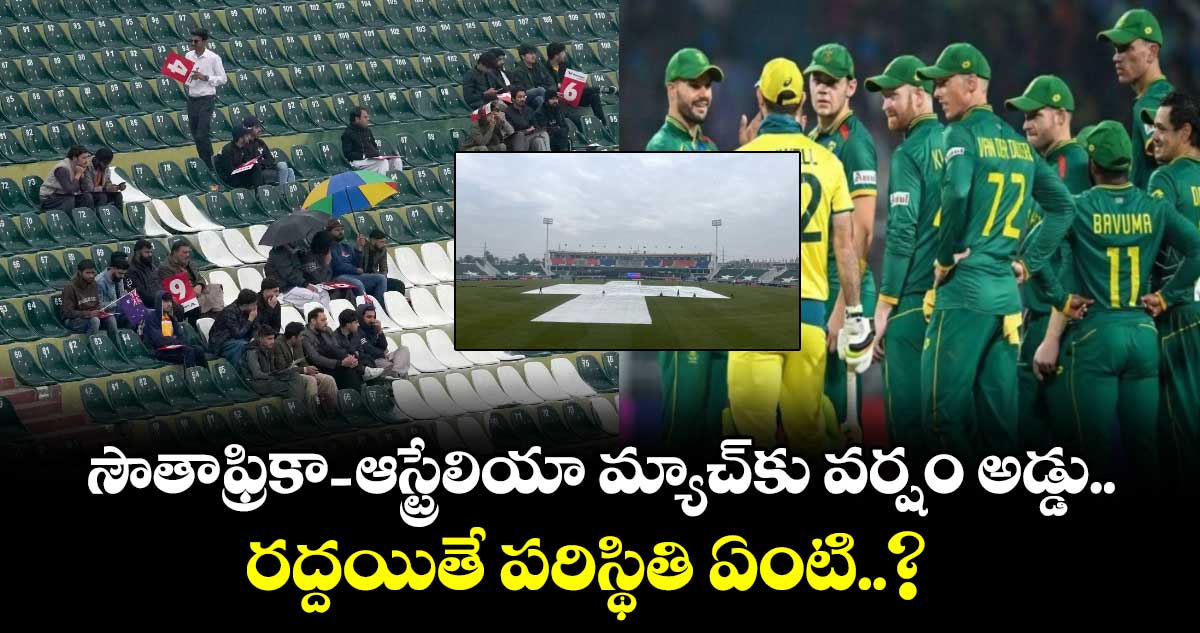 Champions Trophy: సౌతాఫ్రికా- ఆస్ట్రేలియా మ్యాచ్‌కు వర్షం అడ్డు.. రద్దయితే పరిస్థితి ఏంటి..? 