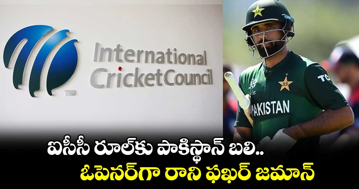 Champions Trophy: ఐసీసీ రూల్‌కు పాకిస్థాన్ బలి.. ఓపెనర్‌గా రాని ఫఖర్ జమాన్