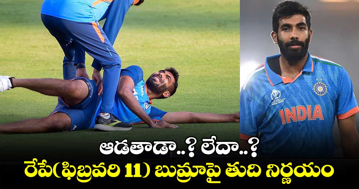 Champions Trophy: ఆడతాడా..? లేదా..?: రేపే(ఫిబ్రవరి 11) బుమ్రాపై తుది నిర్ణయం