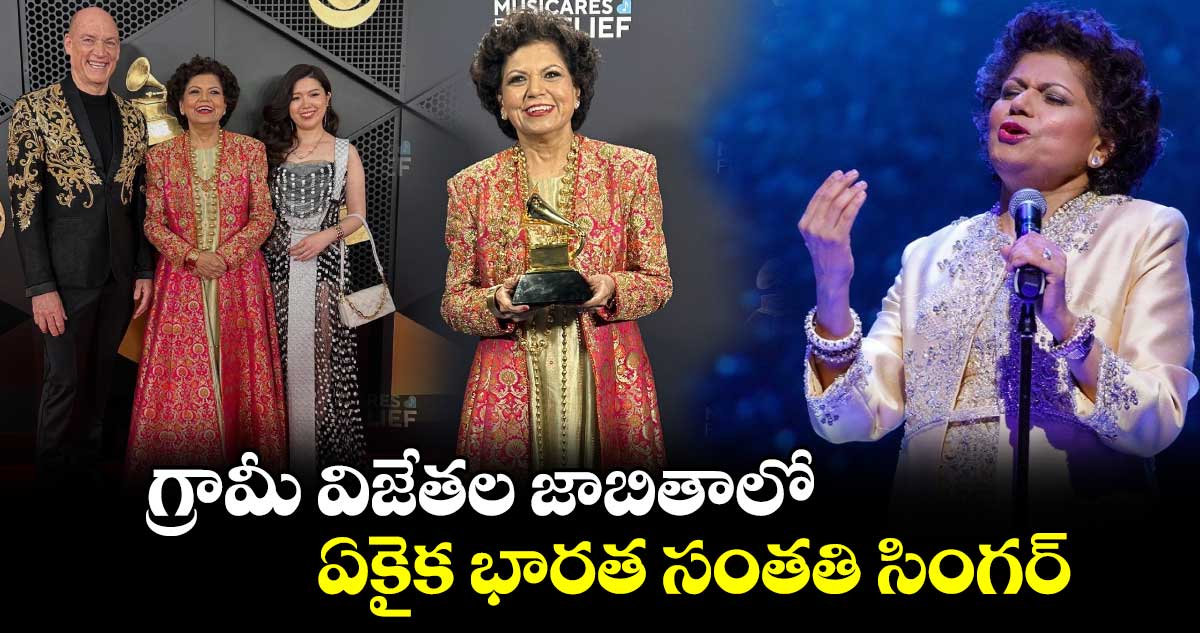 GrammyAwards: గ్రామీ విజేతల జాబితాలో ఏకైక భారత సంతతి సింగర్.. ఎవరామె..?