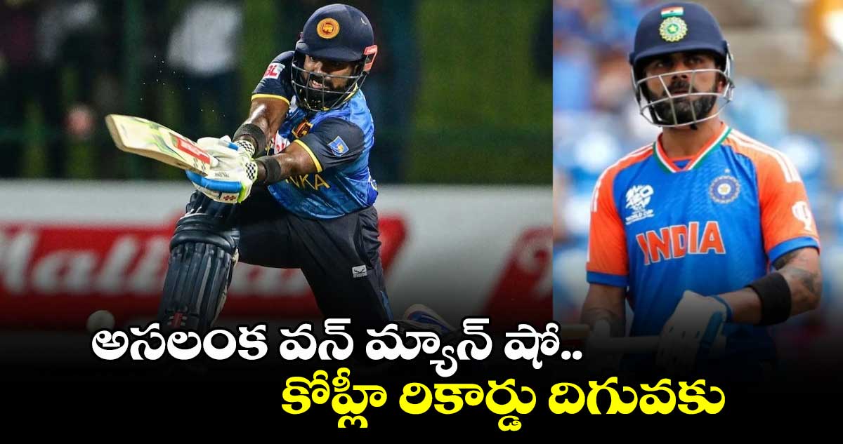 SL vs AUS: అసలంక వన్ మ్యాన్ షో.. కోహ్లీ రికార్డు దిగువకు