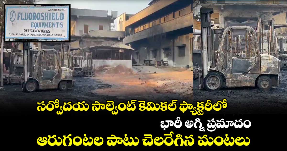 సర్వోదయ సాల్వెంట్ కెమికల్​ ఫ్యాక్టరీలో భారీ అగ్ని ప్రమాదం...ఆరుగంటల పాటు చెలరేగిన మంటలు 