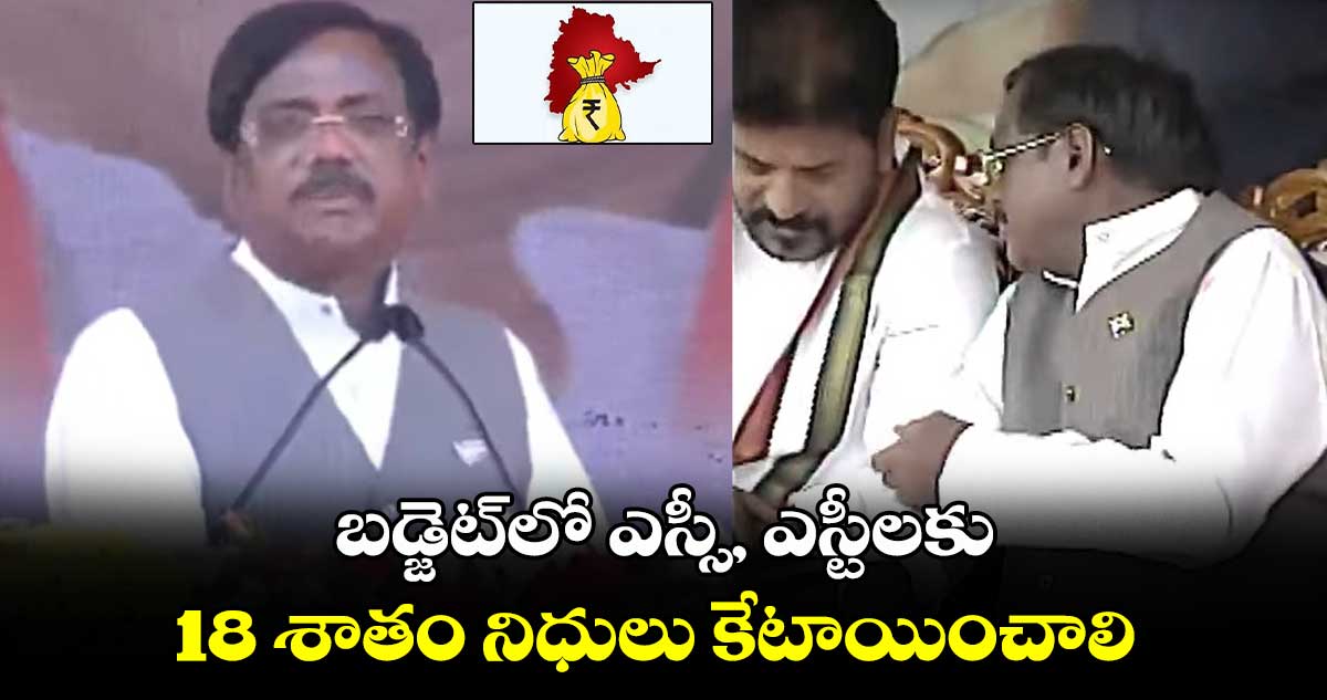 బడ్జెట్⁭లో ఎస్సీ, ఎస్టీలకు 18 శాతం నిధులు కేటాయించాలి: చెన్నూర్ ఎమ్మెల్యే వివేక్ 