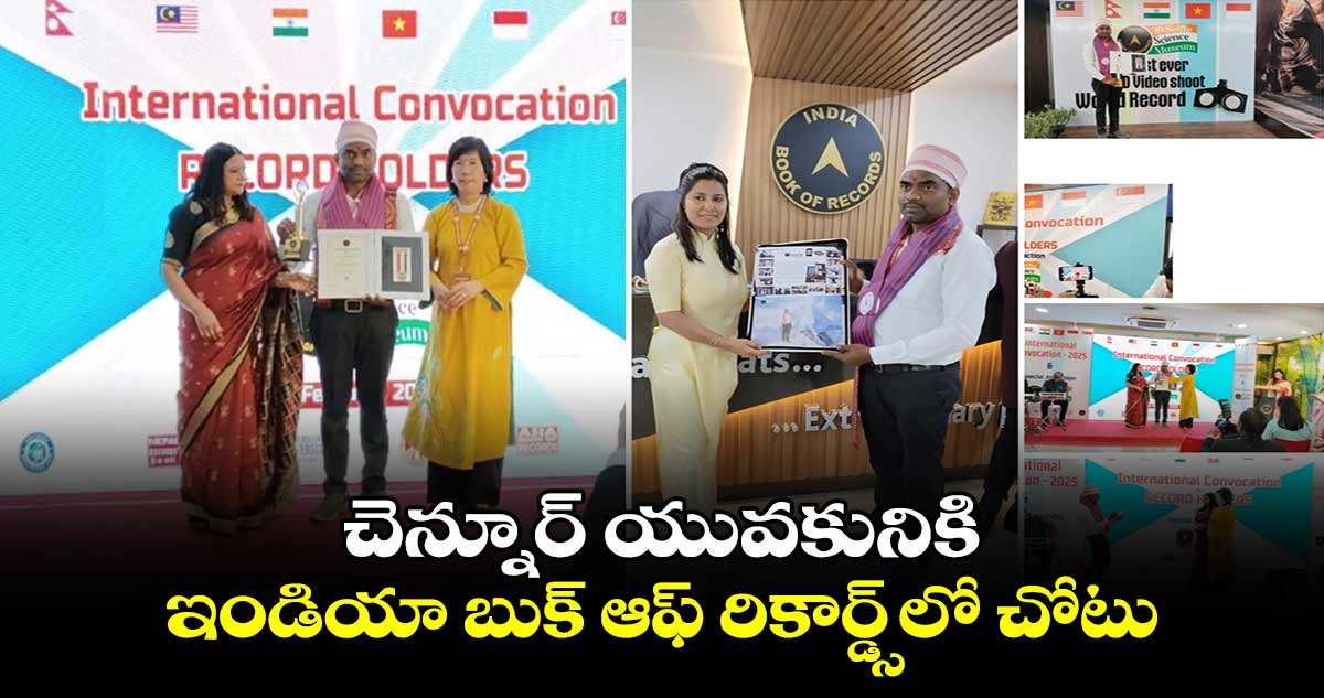 India Book of Records: చెన్నూర్ యువకునికి ఇండియా బుక్ ఆఫ్ రికార్డ్స్⁭లో చోటు..