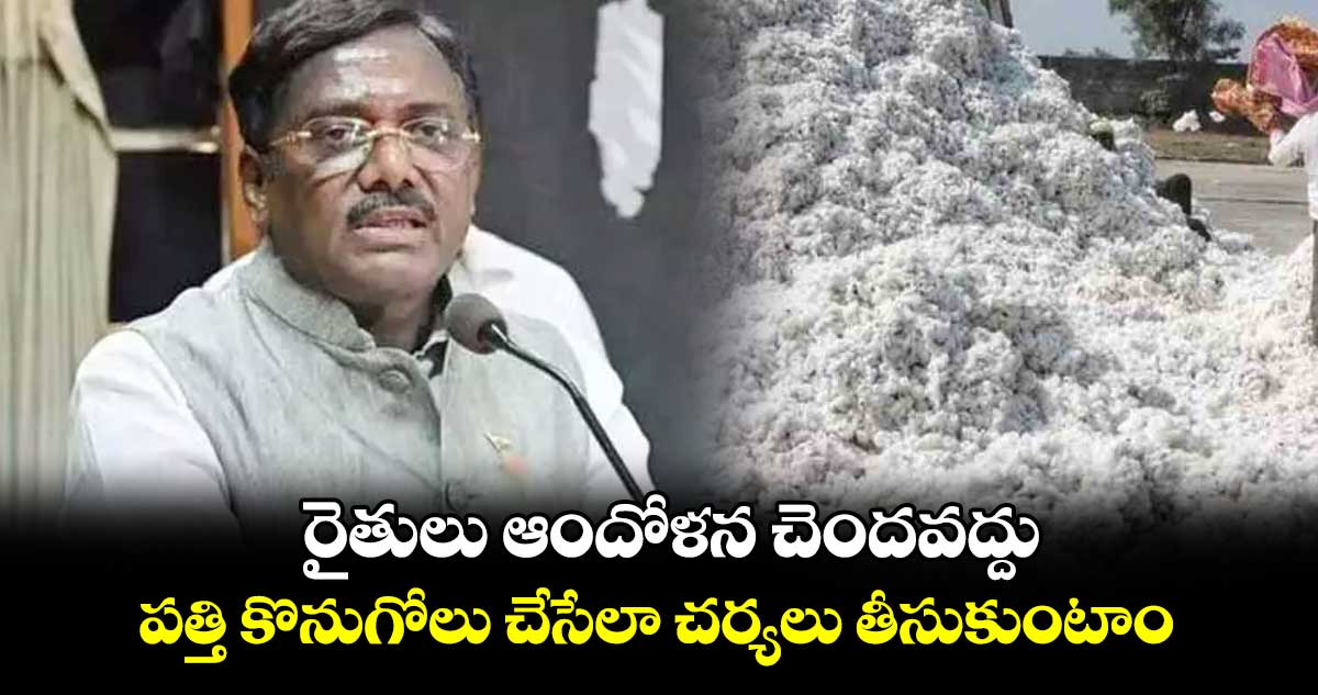 రైతులు ఆందోళన చెందవద్దు.. పత్తి కొనుగోలు చేసేలా చర్యలు తీసుకుంటాం: ఎమ్మెల్యే వివేక్