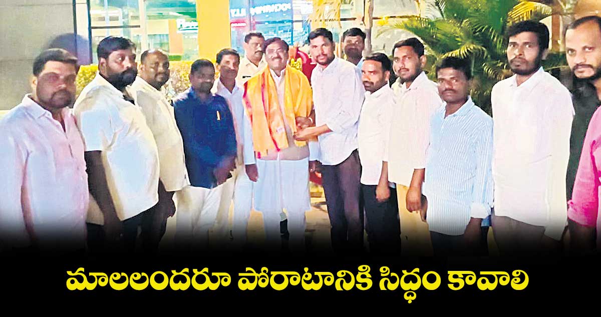 మాలలందరూ పోరాటానికి సిద్ధం కావాలి : చెన్నూరు ఎమ్మెల్యే వివేక్ వెంకటస్వామి 