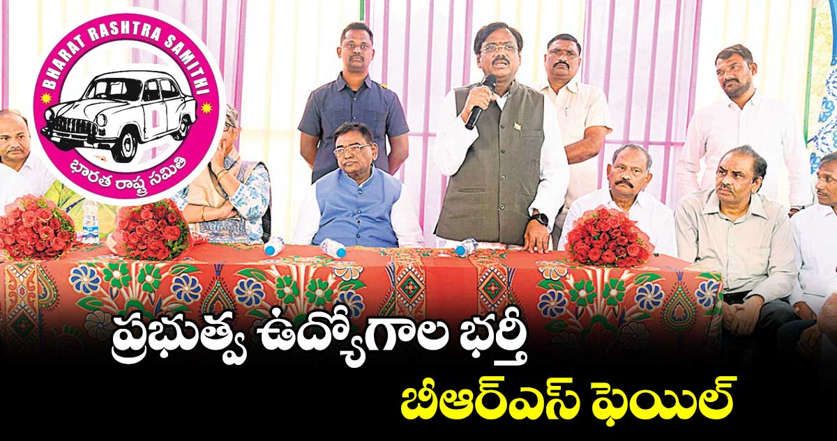 ప్రభుత్వ ఉద్యోగాల భర్తీ బీఆర్⁬ఎస్ ఫెయిల్: ఎమ్మెల్యే వివేక్ వెంటకస్వామి 