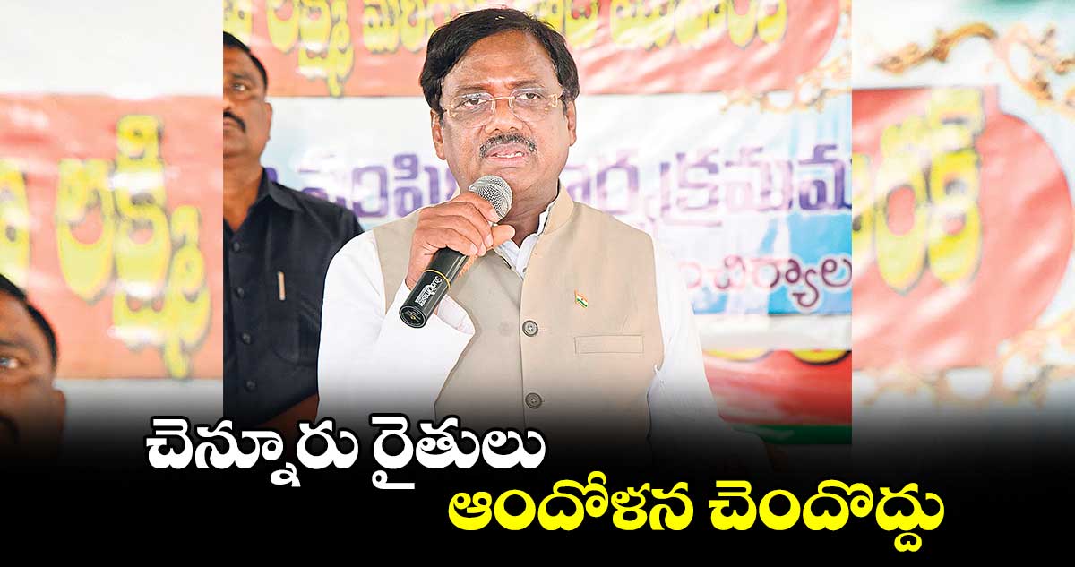 చెన్నూరు రైతులు ఆందోళన చెందొద్దు : ఎమ్మెల్యే వివేక్ వెంకటస్వామి