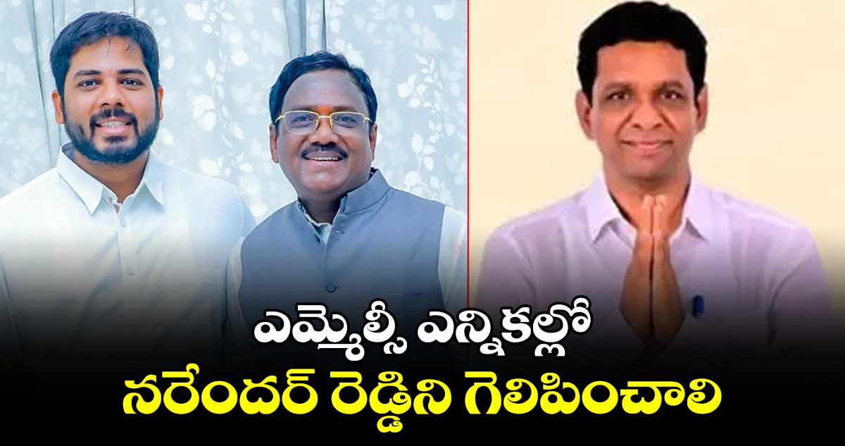 ఎమ్మెల్సీ ఎన్నికల్లో నరేందర్ రెడ్డిని గెలిపించాలి : ఎమ్మెల్యే వివేక్ 