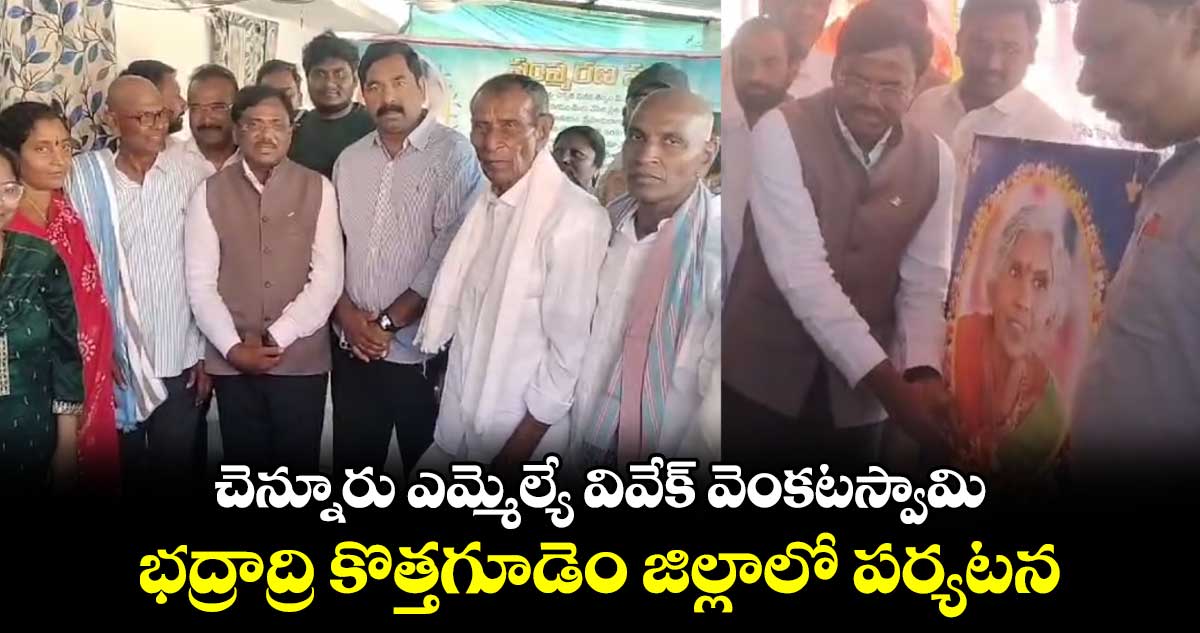 చెన్నూరు ఎమ్మెల్యే వివేక్​ వెంకటస్వామిభద్రాద్రి కొత్తగూడెం జిల్లాలో పర్యటన