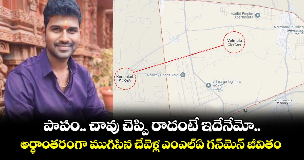 పాపం.. చావు చెప్పి రాదంటే ఇదేనేమో.. అర్థాంతరంగా ముగిసిన చేవెళ్ల ఎంఎల్ఏ గన్⁬మెన్ జీవితం