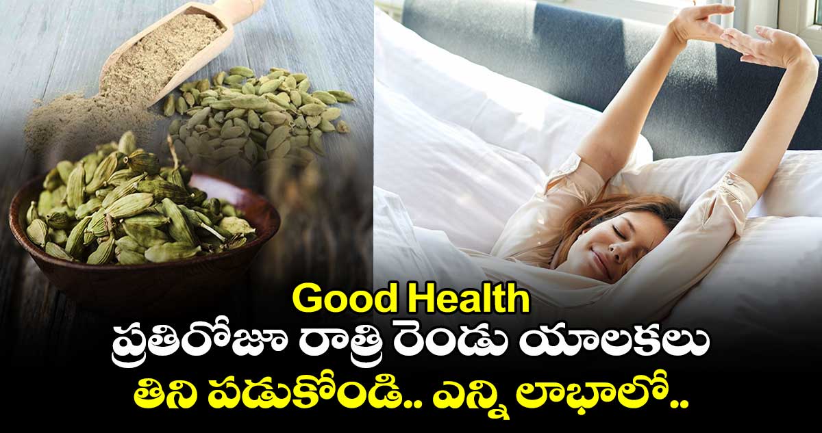 Good Health: ప్రతిరోజూ రాత్రి రెండు యాలకలు తిని పడుకోండి.. ఎన్ని లాభాలో.. 