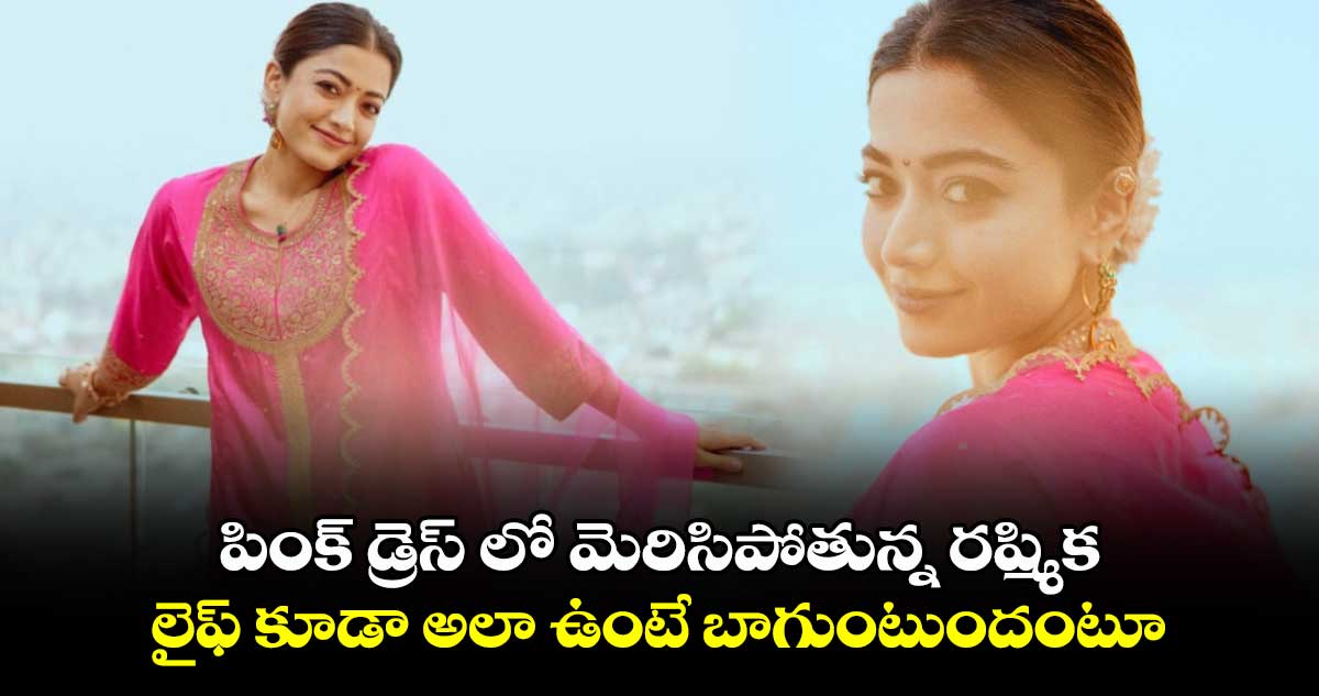 Rashmika Photo Talk: పింక్ డ్రెస్ లో మెరిసిపోతున్న రష్మిక.. లైఫ్ కూడా అలా ఉంటే బాగుంటుందంటూ.. 